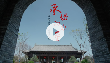 承諾的力量——致敬最美勞動者